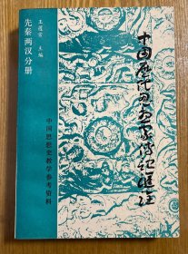 中国历代思想家传记汇诠（先秦两汉分册）