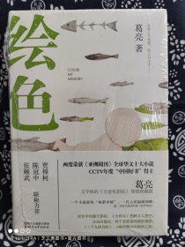 绘色(精装)（定价 48 元）