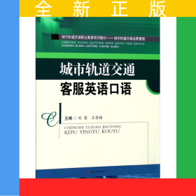 城市軌道交通客服英語(yǔ)口語(yǔ)