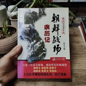 我的1950年代：朝鲜战场亲历记