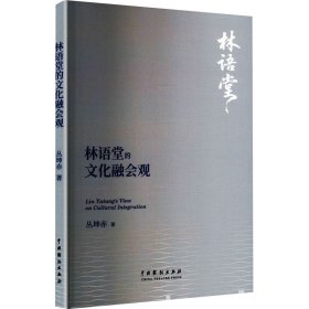 林语堂的融会观 古典文学理论 丛坤赤