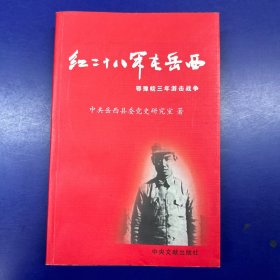 红二十八军在岳西:鄂豫皖三年游击战争