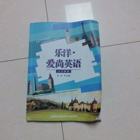 乐洋爱尚英语（入门教程）