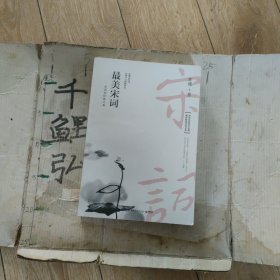 最美宋词