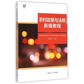 农村政策与法规新编教程 大中专文科专业法律 作者 新华正版