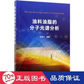 油料油脂的分子光譜分析 化工技術(shù) 武彥文 編