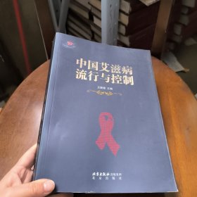 中国艾滋病流行与控制