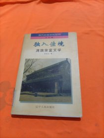 独入佳境:满族宗室文学