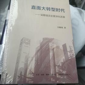 直面大转型时代：吴敬琏谈全面深化改革