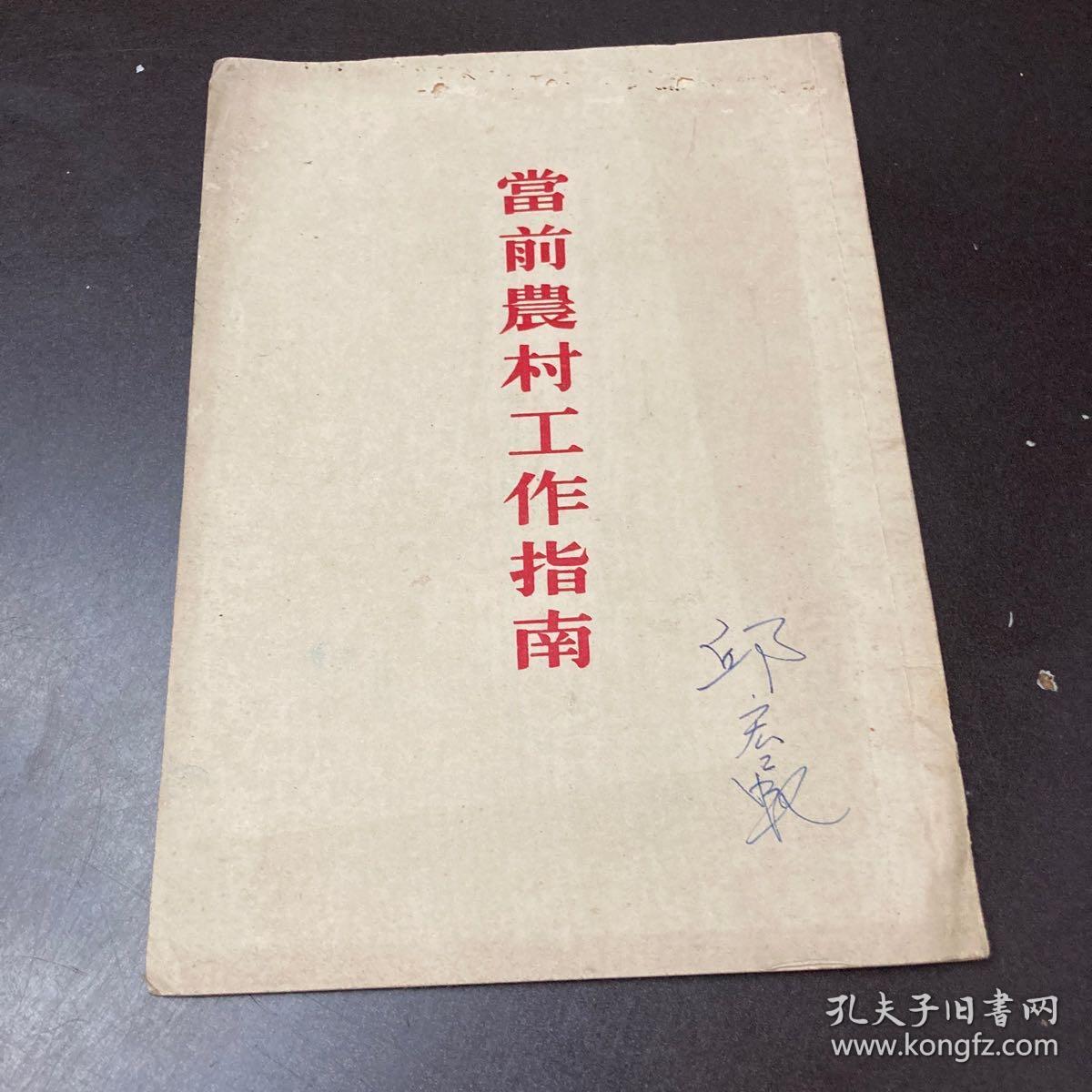 当前农村工作指南