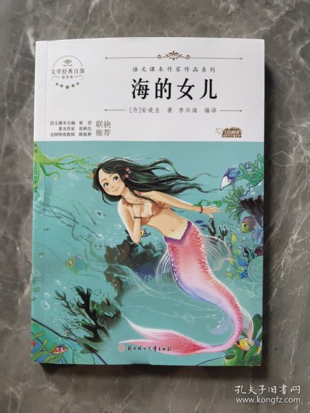 海的女儿 中小学生读语文课本作家作品课外阅书文学经典