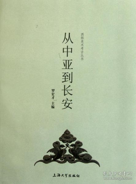 全新正版 从中亚到长安/西部美术考古丛书 罗宏才 9787811189087 上海大学