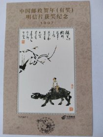 中国邮政贺1997（有奖）明信片获奖纪念张
