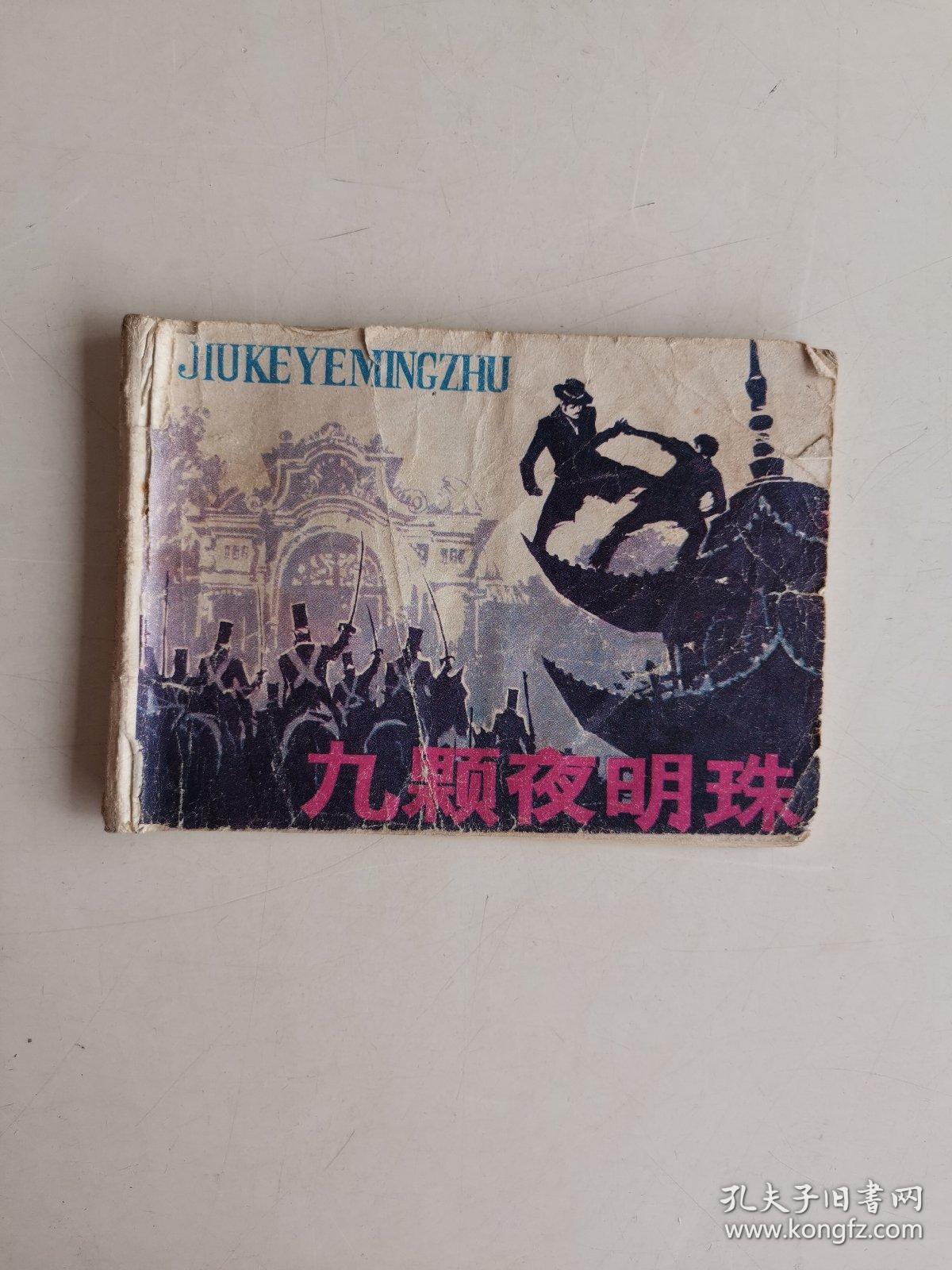 连环画： 九颗夜明珠