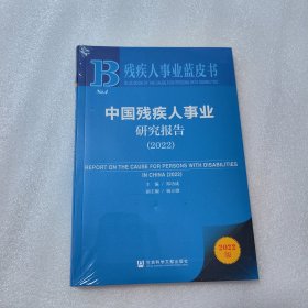 残疾人事业蓝皮书：中国残疾人事业研究报告（2022）