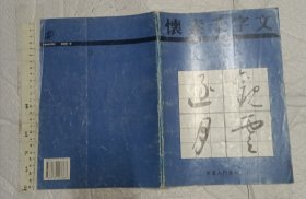 《 怀素千字文》（习书入门丛帖十 16开品好）