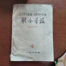 新乡师范学院河南化工学院 联合学报 运筹学专号第4期