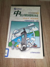 电信业务使用手册(13册合售)：磁卡电话:一卡在手 走遍全国、中国电话卡200业务、中国公用数字蜂窝移动电话——全球通、中国公用数字数据网、中国公用分组交换数据网、电话信息服务、语音信箱、会议电视、会议电视业务、传真存储转发业务FAX S&F、礼仪电报、中国公用电子信箱业务、中国公用模拟蜂窝移动电话