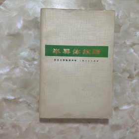 半导体线路(放大、振荡、电源部分)