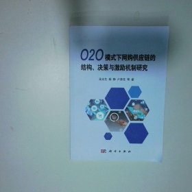 O2O模式下網(wǎng)購供應鏈的結(jié)構(gòu) 決策與激勵機制研究