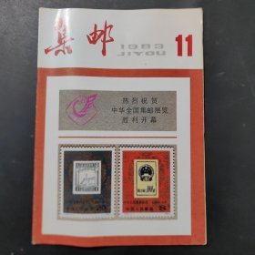 集邮1983/11