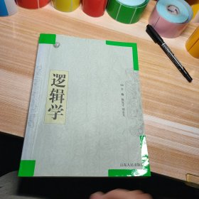逻辑学