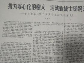 1972年3月10日《文汇报》批判唯心论的檄文，造就新战士纲领——学习鲁迅《关于左翼作家联盟的意见》