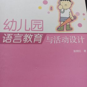 幼儿园语言教育与活动设计