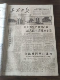 山西日报1959年6月10日太原电线灯泡厂，晋北区召开工商协作联席会议，稷山县，平陆县，晋南区，浑源县，介休县，五好民兵-郝际恭，山西军区政治部主任王黎生