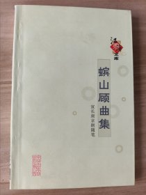 嫔山顾曲集 （签赠本）