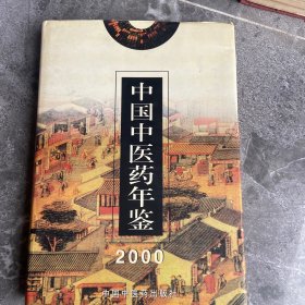 中国中医药年鉴（2000年卷）（精装）