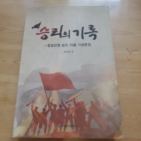 胜利的记录，朝鲜文