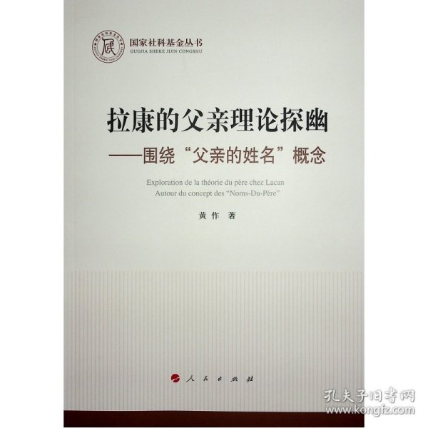 拉康的父亲理论探幽 ——围绕“父亲的姓名”概念（国家社科基金丛书—哲学）