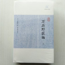 万历野获编（上中下三册全，沈德符 著）