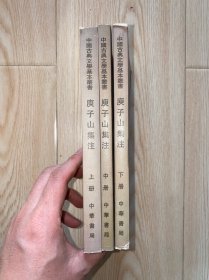 庾子山集注（全三冊） 全 3 册 没有写划