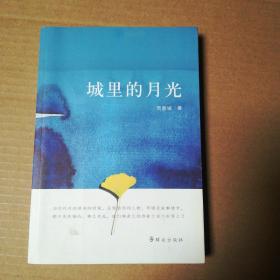 城里的月光 签赠本