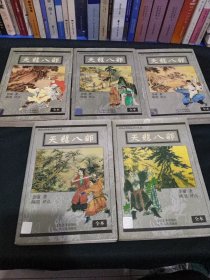 新派武侠精品评点丛书：天龙八部（全五册）