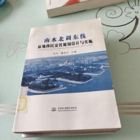 南水北调东线征地移民安置规划设计与实施