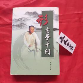 形意拳千问(原版.心意拳.太极拳.八卦掌.内家拳...类武学理论精典书籍.形意拳明家:曹志清著)