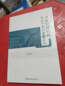 社区治理结构变迁中的国家与社会