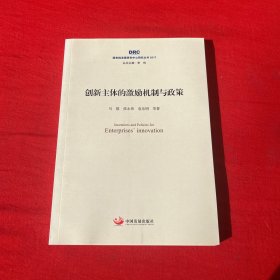 国务院发展研究中心研究丛书2017：创新主体的激励机制与政策