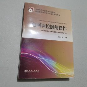 全国电力职业教育规划教材 电网调控倒闸操作