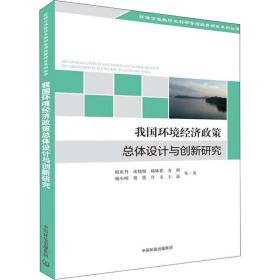 我国环境经济政策体设计与创新研究 经济理论、法规 原庆丹等