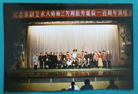 1994年 纪念京剧艺术大师梅兰芳、周信芳诞辰100周年演出 老照片