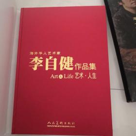 李自健作品集 艺术人生（精装本 8开 2004年一版一印 带函套）