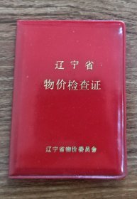 82年辽宁省物价检查证 （任购6件包邮）