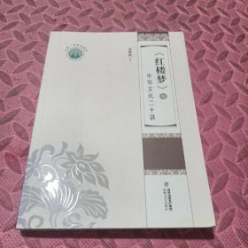 《红楼梦》与中华文化二十讲/上杭一中校本教材