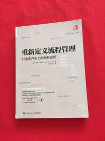 重新定义流程管理：打造客户至上的创新流程