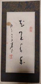 主编《中国民间歌曲集成》，著名音乐家，书法家王民基书法镜心