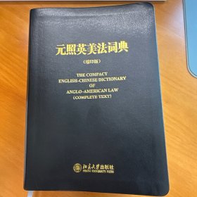 元照英美法词典（缩印版）